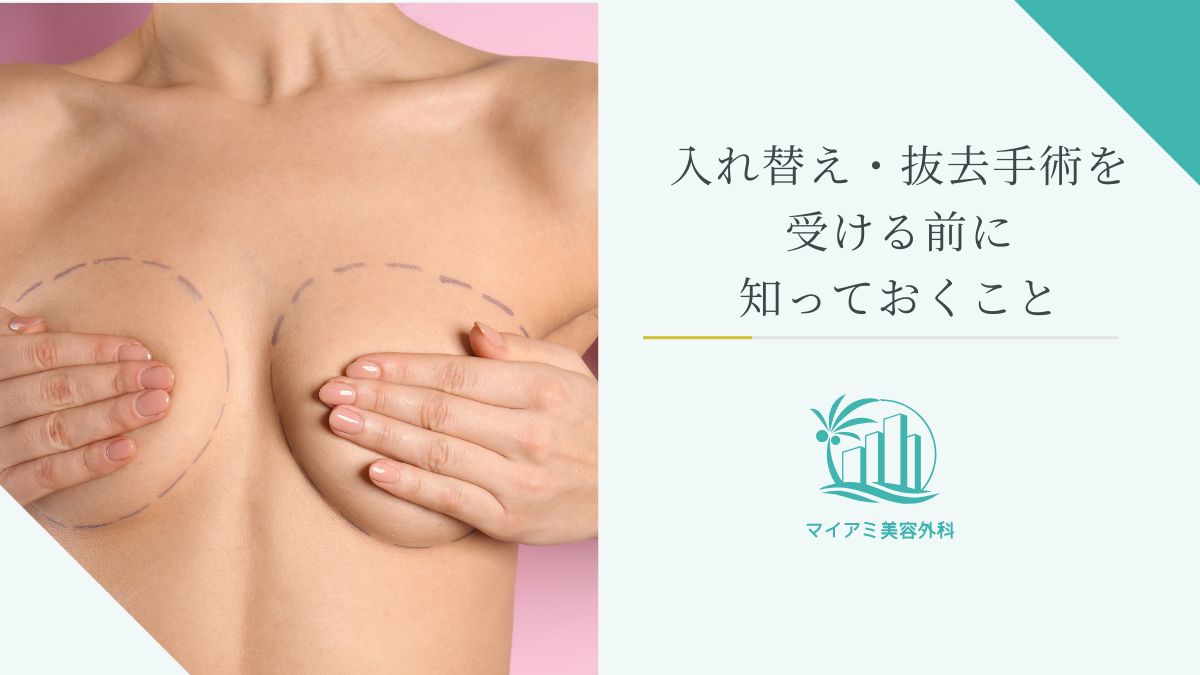 入れ替え・抜去手術を受ける前に知っておくこと