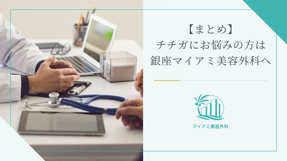 【まとめ】チチガにお悩みの方は銀座マイアミ美容外科へ