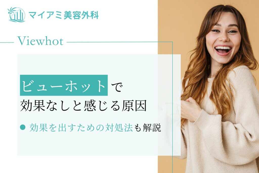 ビューホット 効果なし