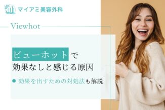 ビューホットで効果なしと感じる原因と正しく効果を出すための対処法
