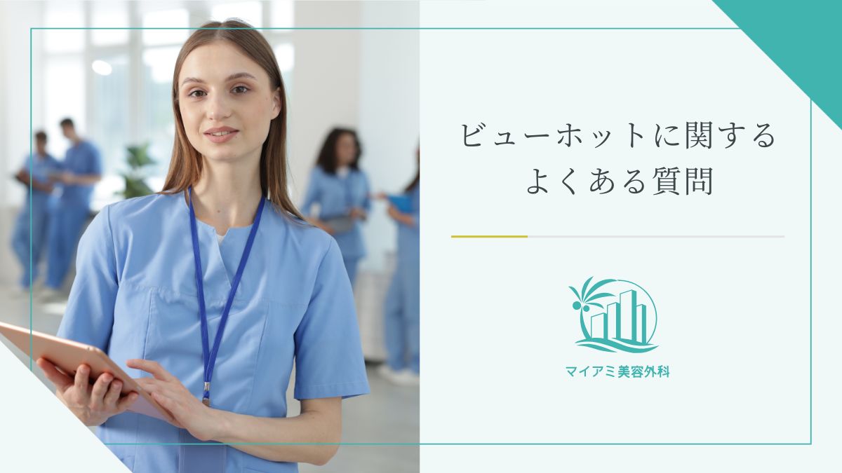ビューホットに関するよくある質問