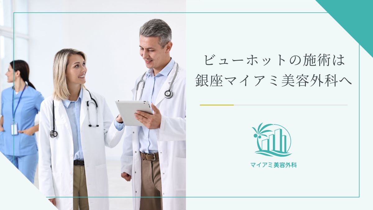 ビューホットの施術は銀座マイアミ美容外科へ