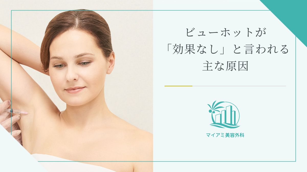 ビューホットが効果なしと思われる原因