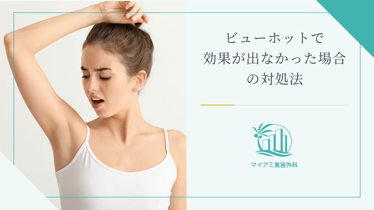 ビューホットで効果が出なかった時の対処法