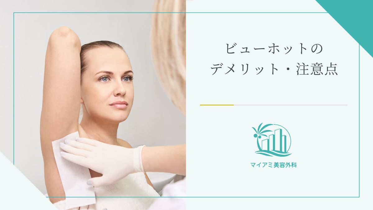 ビューホットのデメリット・注意点