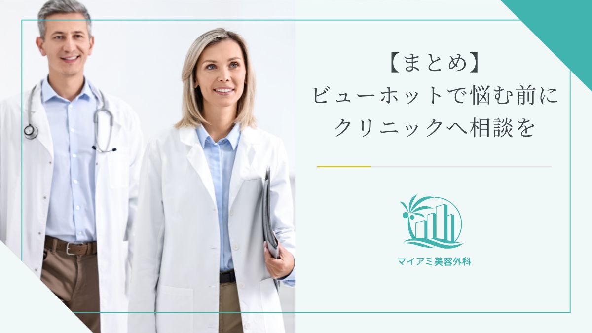 【まとめ】ビューホットで悩む前にクリニックへ相談を