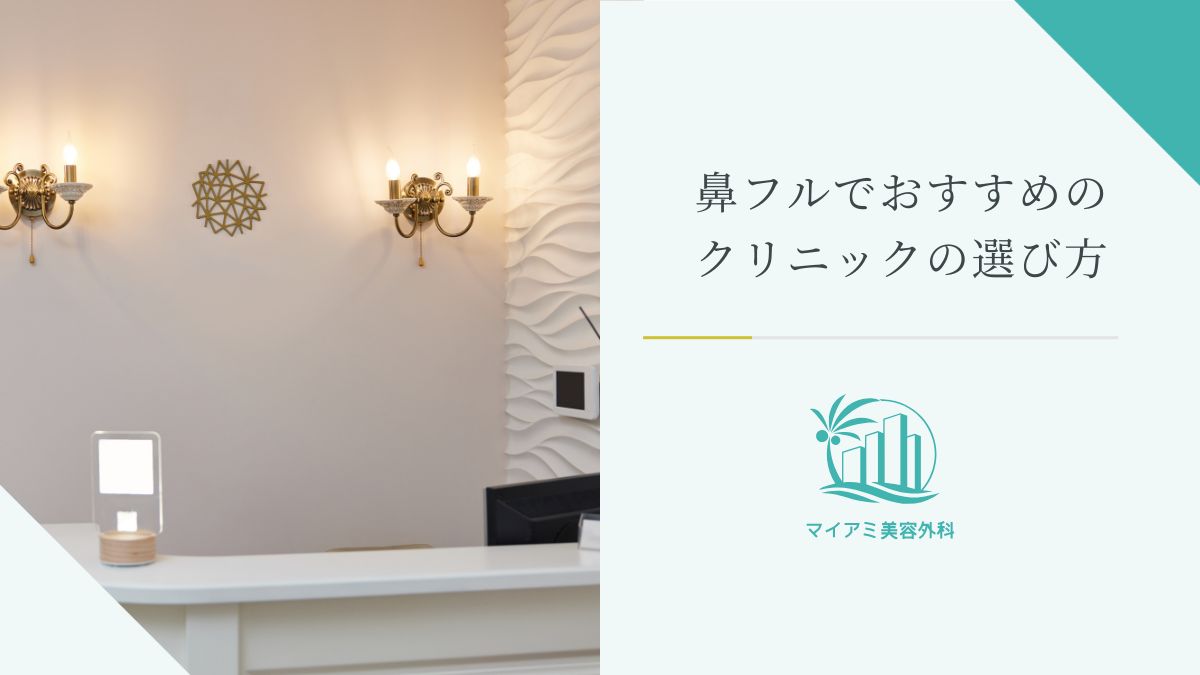 鼻フルでおすすめのクリニックの選び方