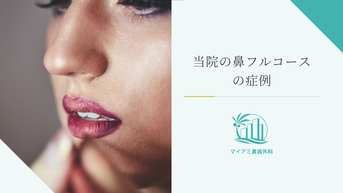 当院の鼻フルコースの症例
