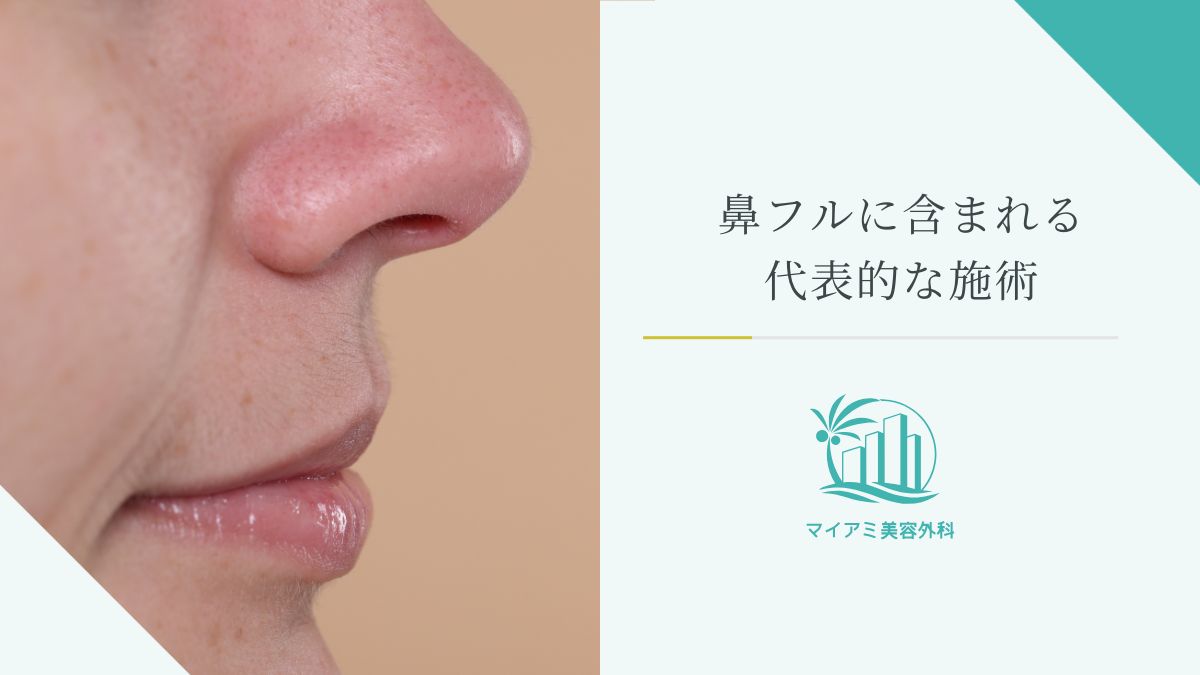 鼻フルに含まれる代表的な施術