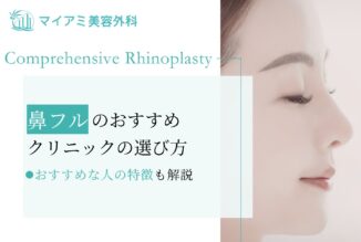 鼻フルにおすすめのクリニックの選び方やおすすめな人の特徴を解説
