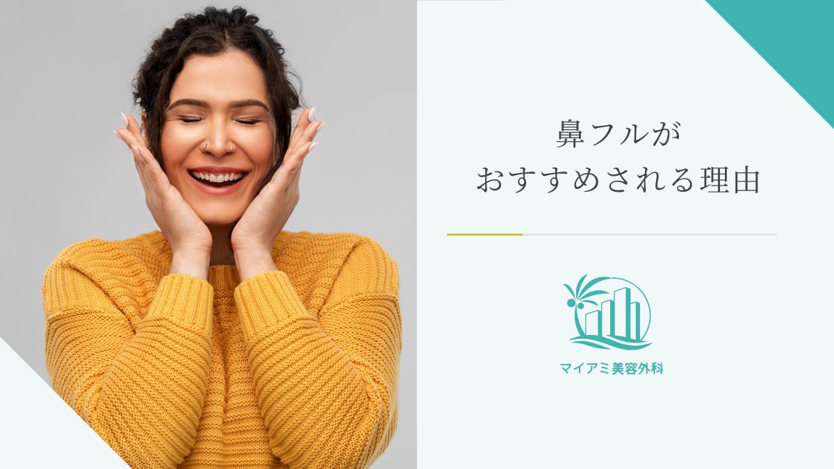 鼻フルがおすすめされる理由