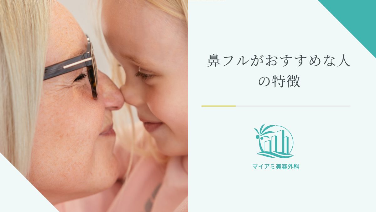鼻フルがおすすめな人の特徴