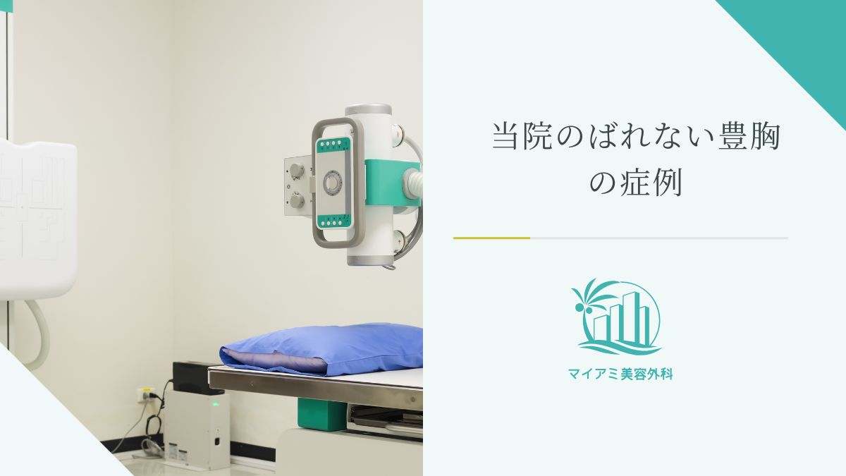 当院のばれない豊胸の症例