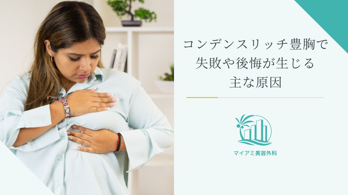コンデンスリッチ豊胸で失敗や後悔が生じる主な原因