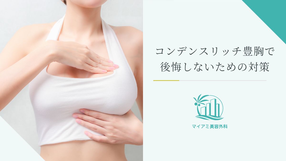 コンデンスリッチ豊胸で後悔しないための対策