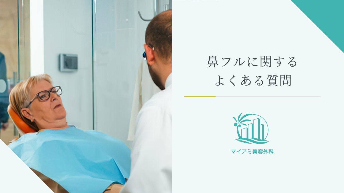 鼻フルに関するよくある質問