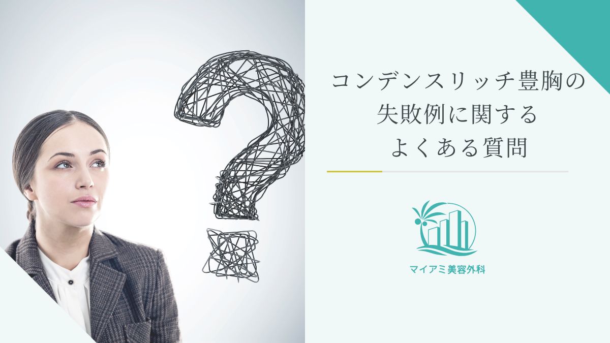 コンデンスリッチ豊胸の失敗例に関するよくある質問