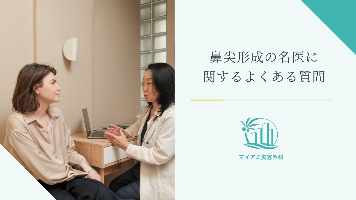 鼻尖形成の名医に関するよくある質問