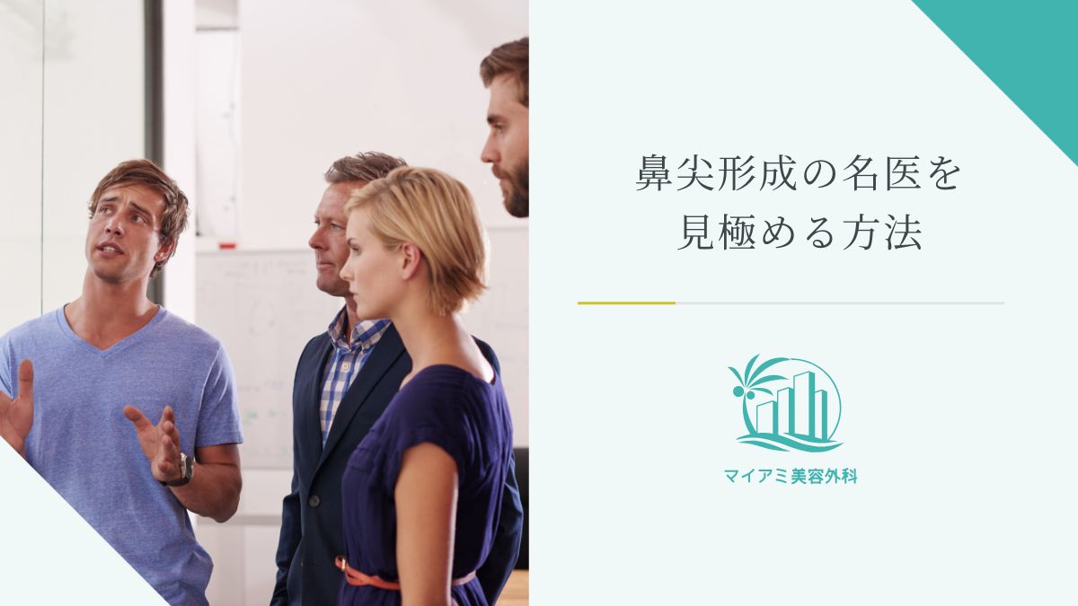鼻尖形成の名医を見極める方法
