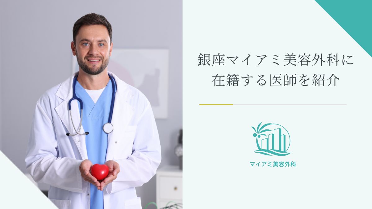 銀座マイアミ美容外科に在籍する医師を紹介