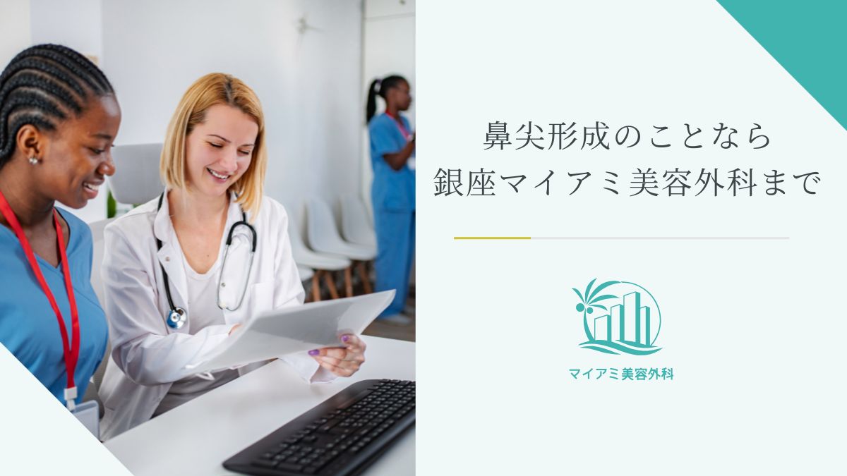 鼻尖形成のことなら銀座マイアミ美容外科まで