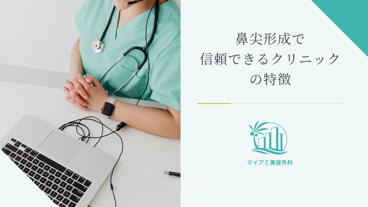 鼻尖形成で信頼できるクリニックの特徴