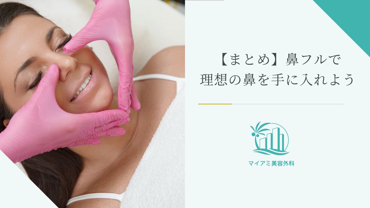 【まとめ】鼻フルで理想の鼻を手に入れよう