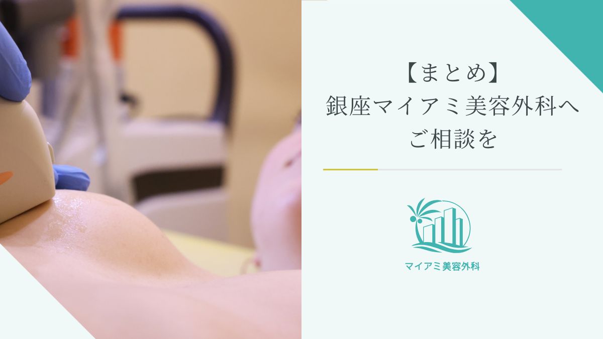 【まとめ】コンデンスリッチ豊胸の失敗は銀座マイアミ美容外科へご相談を