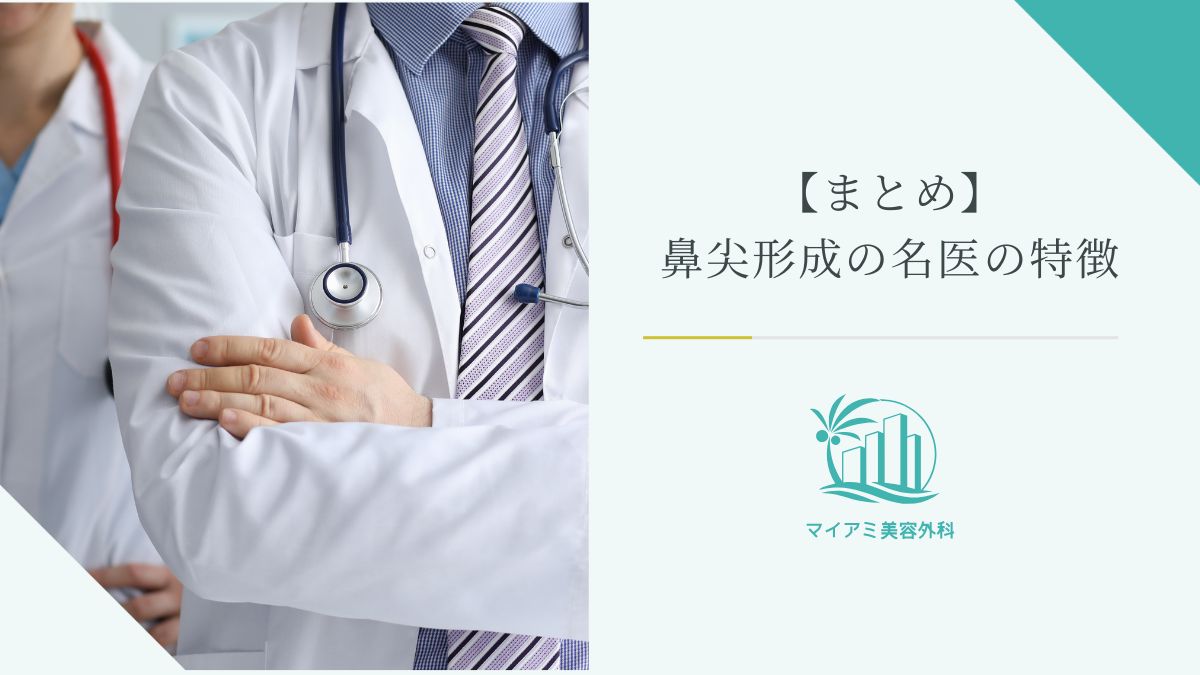 【まとめ】鼻尖形成の名医の特徴
