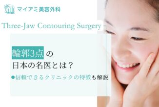 輪郭3点の日本の名医とは？見極める方法・信頼できるクリニックの特徴も紹介
