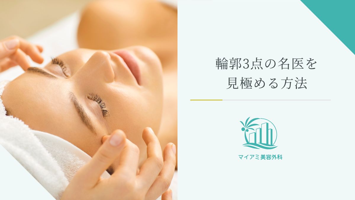 輪郭3点の名医を見極める方法