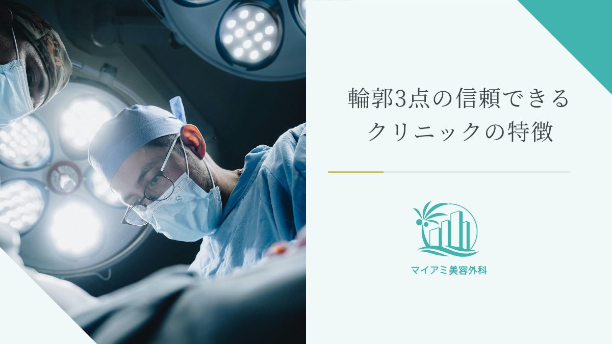 輪郭3点の信頼できるクリニックの特徴