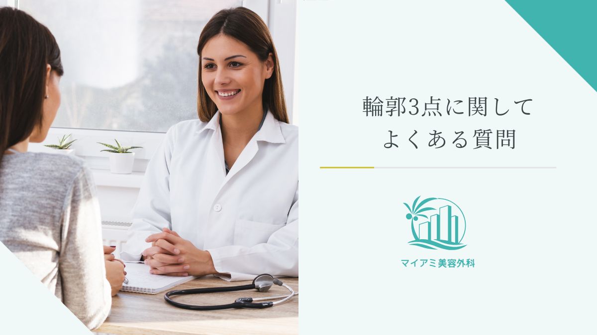 輪郭3点に関してよくある質問
