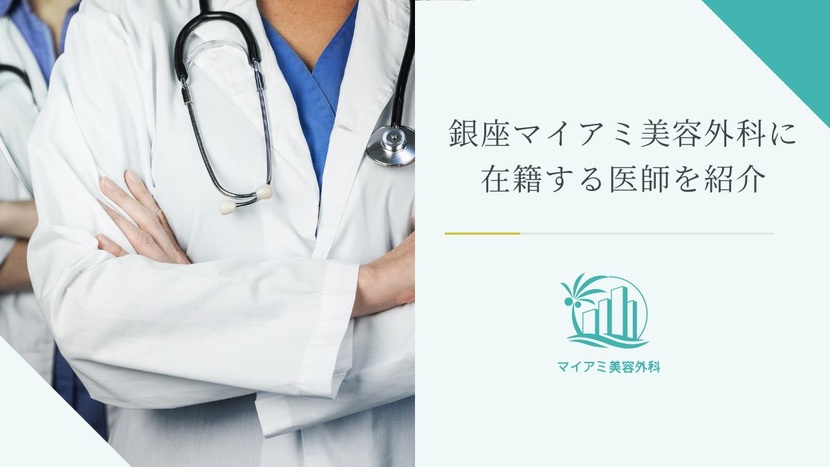銀座マイアミ美容外科に在籍する医師を紹介