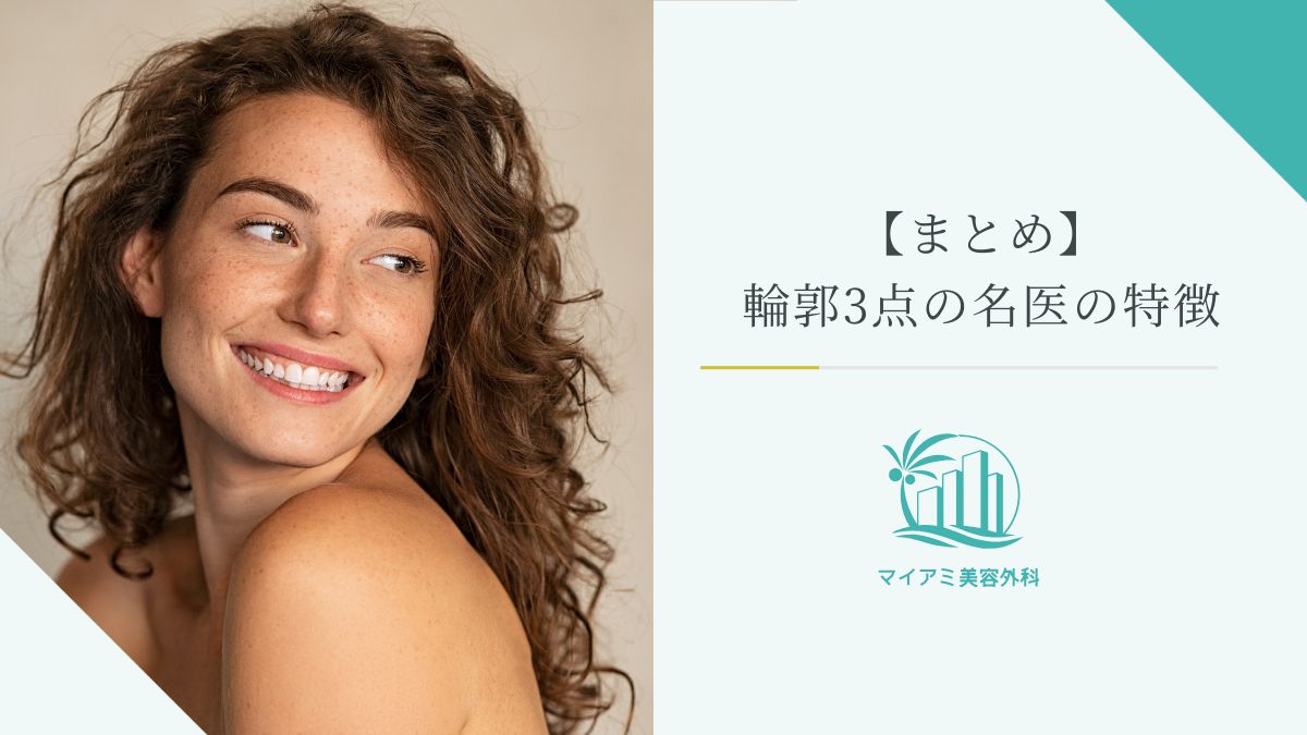 【まとめ】輪郭3点の名医の特徴