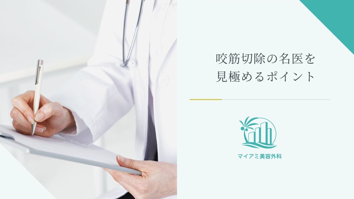 咬筋切除の名医を見極めるポイント