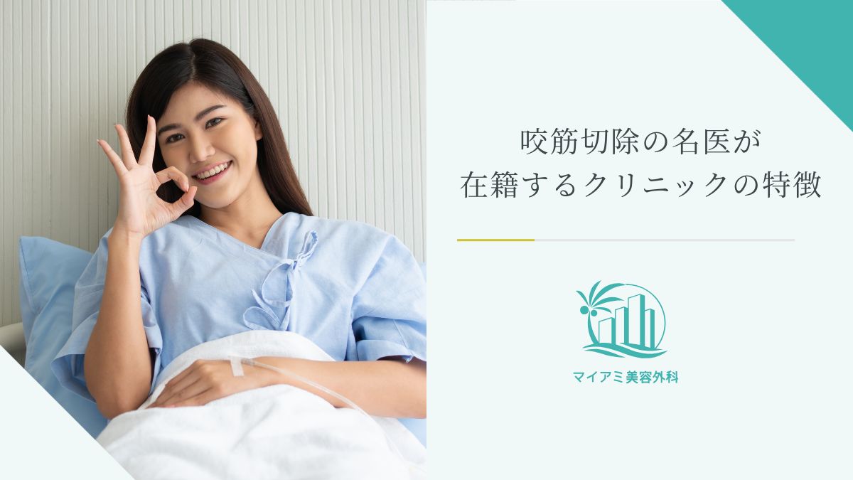 咬筋切除の名医が在籍するクリニックの特徴