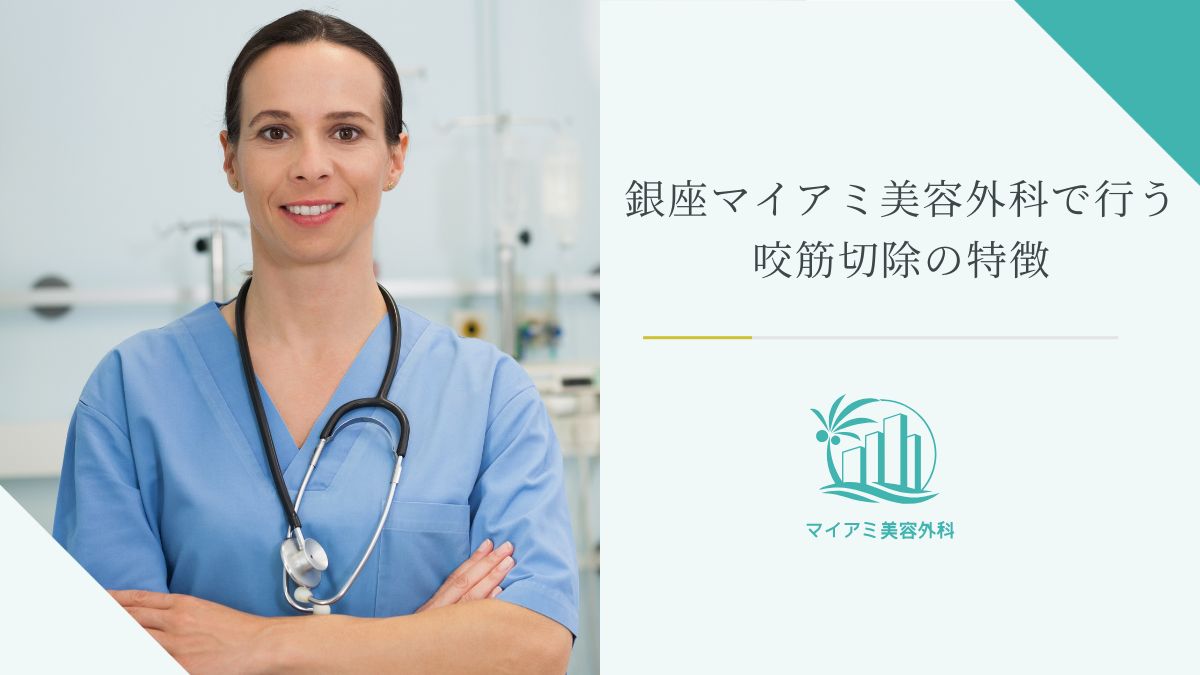 銀座マイアミ美容外科で行う咬筋切除の特徴