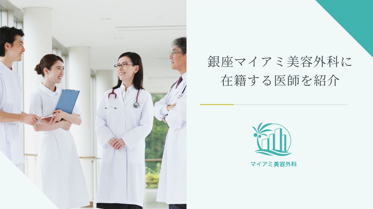 銀座マイアミ美容外科に在籍する医師を紹介