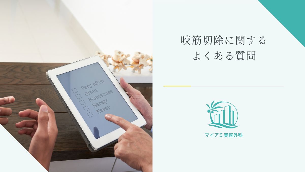 咬筋切除に関するよくある質問