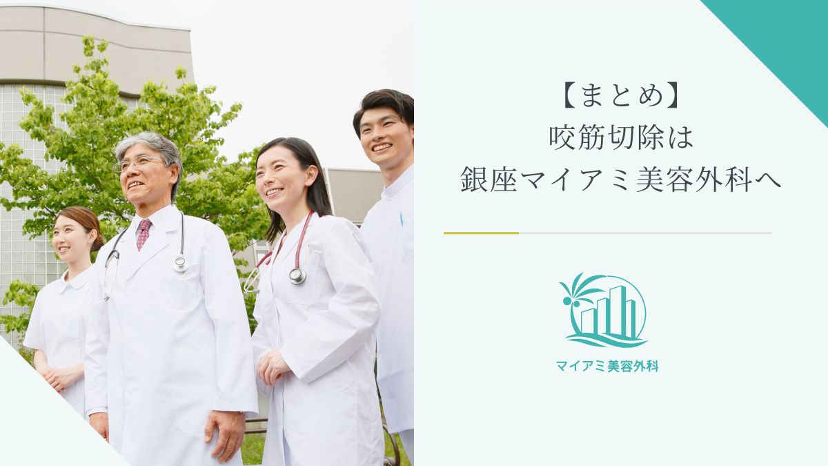 【まとめ】咬筋切除は銀座マイアミ美容外科へ