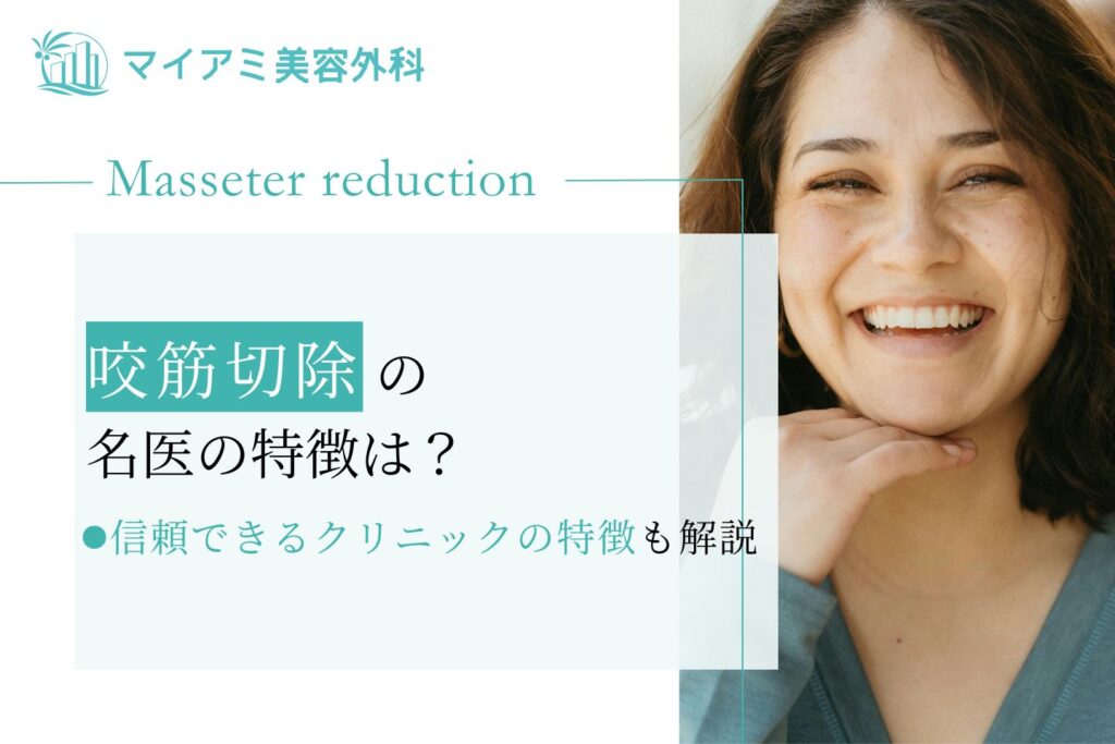 咬筋切除の名医を見極めるポイントや選ぶべきクリニックの特徴を紹介！