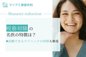 咬筋切除の名医を見極めるポイントや選ぶべきクリニックの特徴を紹介！