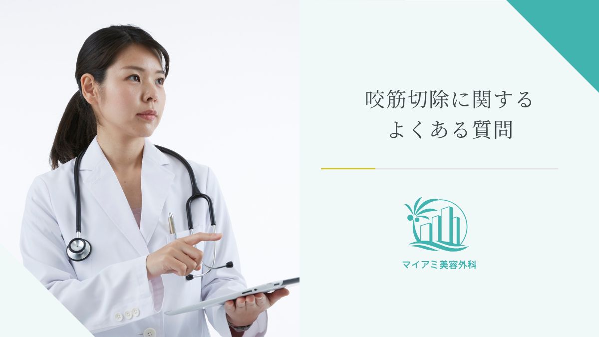 咬筋切除に関するよくある質問