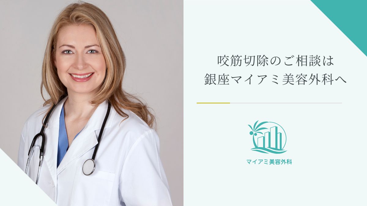 咬筋切除のご相談は銀座マイアミ美容外科へ