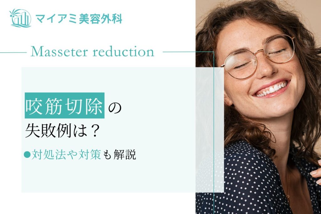 咬筋切除 失敗