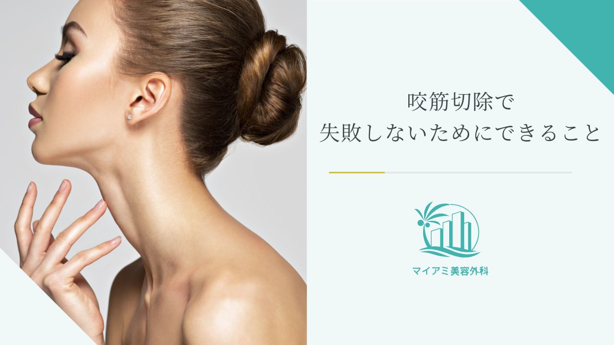 咬筋切除で失敗しないためにできること