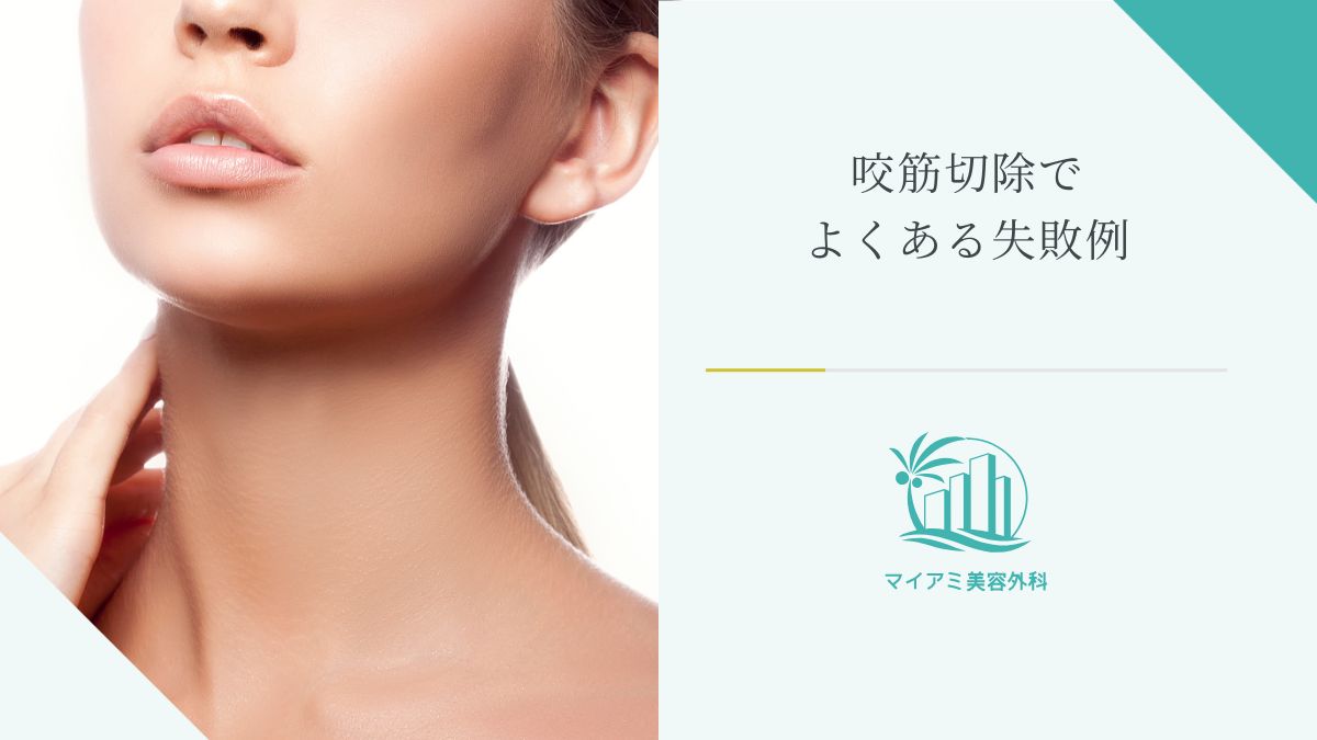 咬筋切除でよくある失敗例