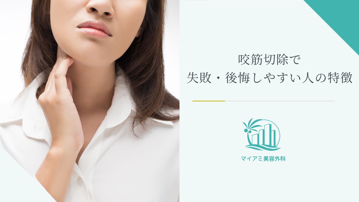 咬筋切除で失敗・後悔しやすい人の特徴