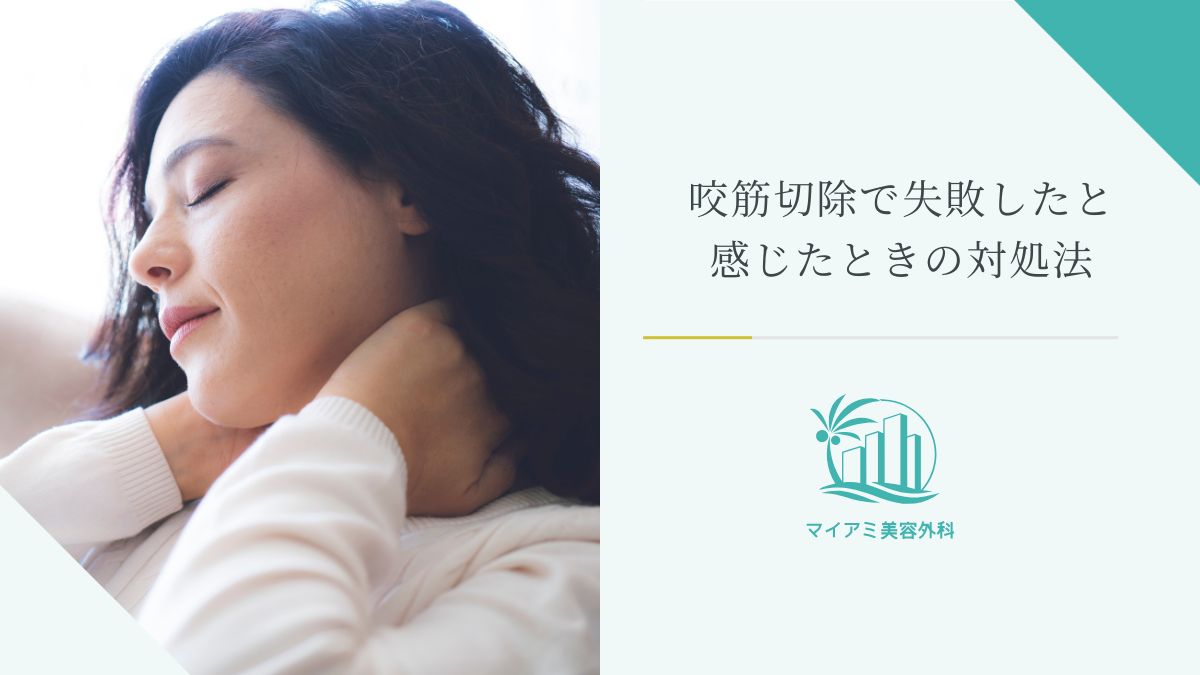 咬筋切除で失敗したと感じたときの対処法